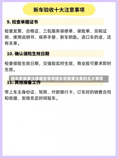 提车前需要注意哪些事项提车前需要注意的五大事项