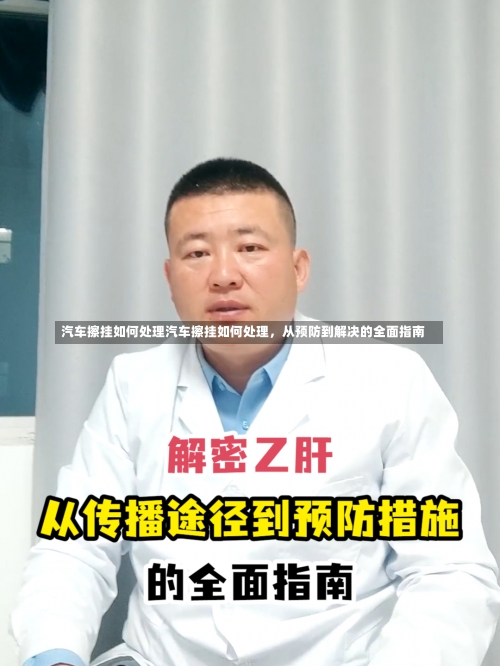 汽车擦挂如何处理汽车擦挂如何处理，从预防到解决的全面指南-第2张图片