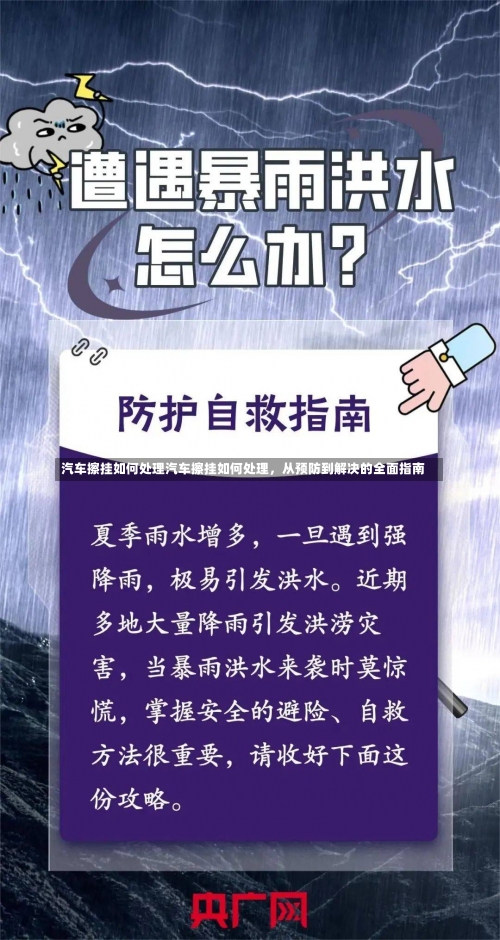 汽车擦挂如何处理汽车擦挂如何处理，从预防到解决的全面指南