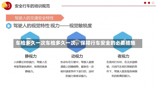 车检多久一次车检多久一次，保障行车安全的必要措施