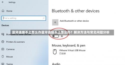 蓝牙连接不上怎么办蓝牙连接不上怎么办？解决方法与常见问题分析-第2张图片
