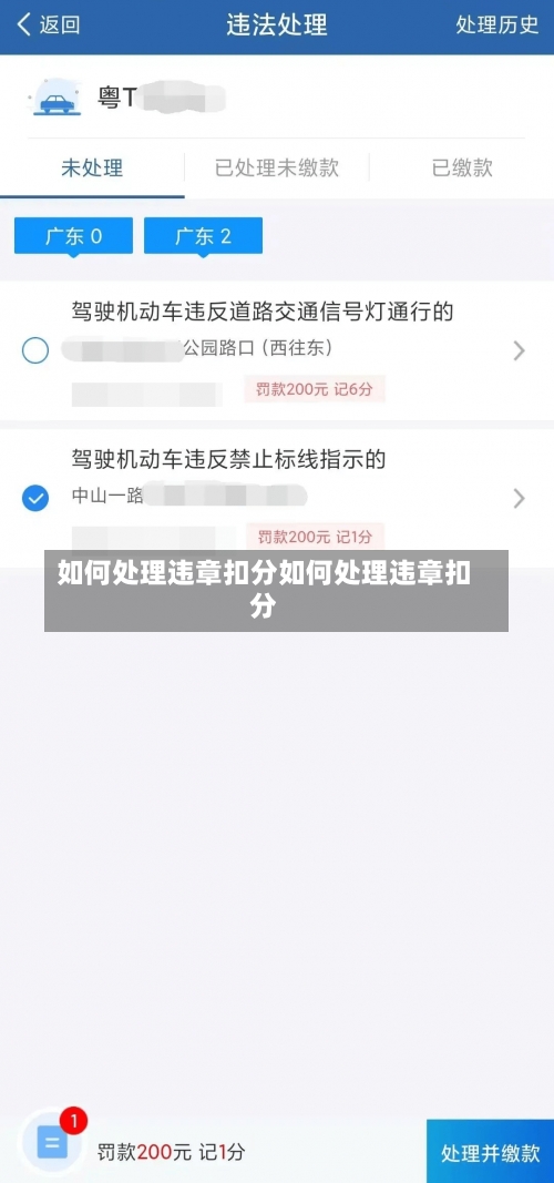 如何处理违章扣分如何处理违章扣分