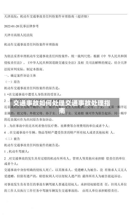 交通事故如何处理交通事故处理指南