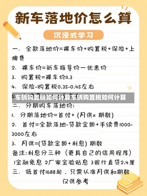 车辆购置税如何计算车辆购置税如何计算-第2张图片