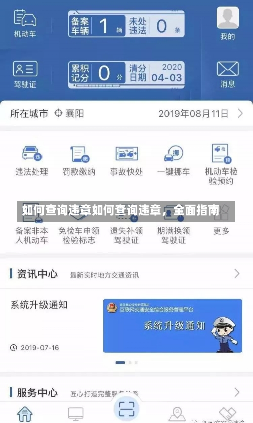 如何查询违章如何查询违章，全面指南