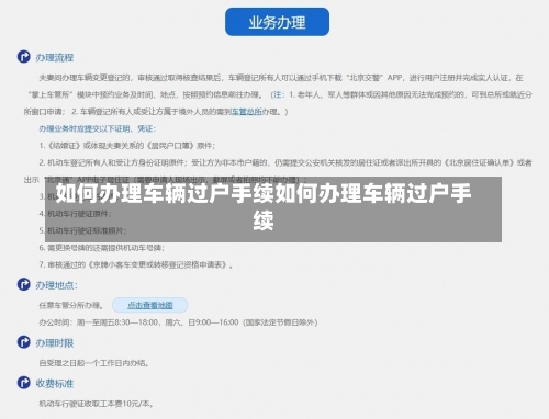 如何办理车辆过户手续如何办理车辆过户手续