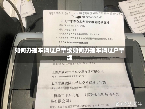 如何办理车辆过户手续如何办理车辆过户手续-第2张图片