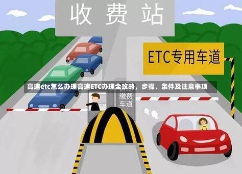 高速etc怎么办理高速ETC办理全攻略，步骤、条件及注意事项