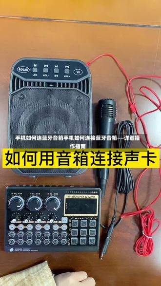 手机如何连蓝牙音箱手机如何连接蓝牙音箱——详细操作指南