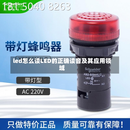 led怎么读LED的正确读音及其应用领域