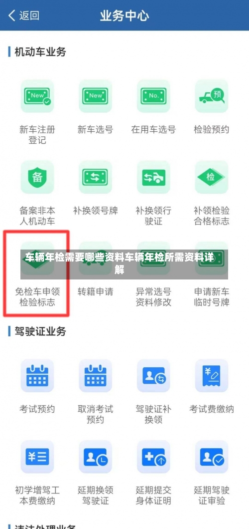 车辆年检需要哪些资料车辆年检所需资料详解-第2张图片