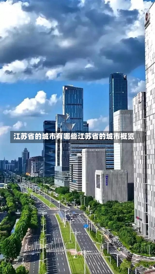 江苏省的城市有哪些江苏省的城市概览