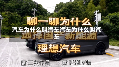 汽车为什么叫汽车汽车为什么叫汽车