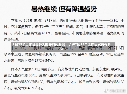 7到15个工作日是多久揭秘时间跨度，了解7到15个工作日究竟有多久