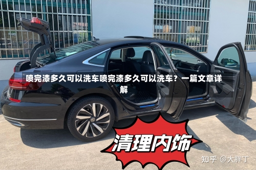 喷完漆多久可以洗车喷完漆多久可以洗车？一篇文章详解