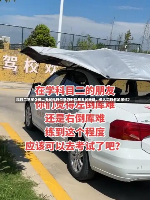 科目二学多久可以考试科目二学习时间与考试准备，多久可以参加考试？