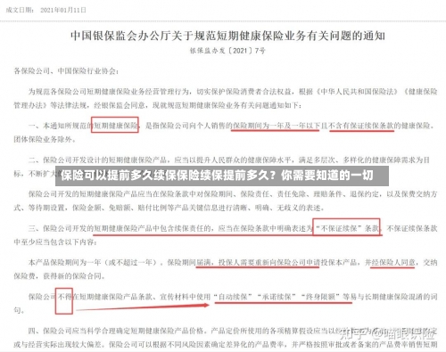 保险可以提前多久续保保险续保提前多久？你需要知道的一切