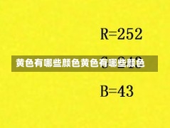 黄色有哪些颜色黄色有哪些颜色