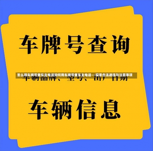 怎么用车牌号查车主电话如何用车牌号查车主电话——探索合法途径与注意事项