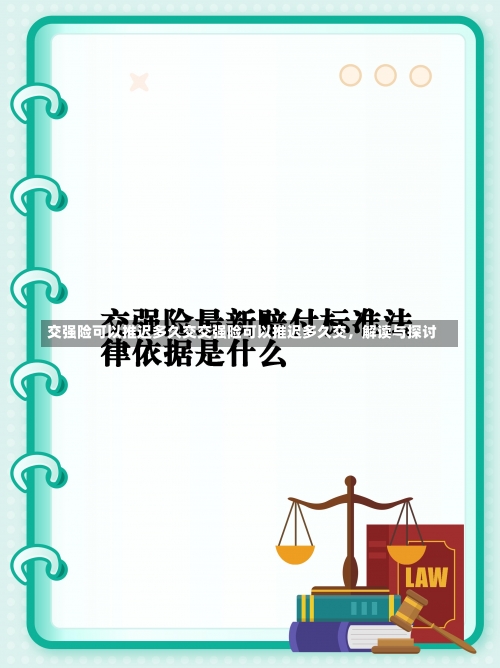 交强险可以推迟多久交交强险可以推迟多久交，解读与探讨