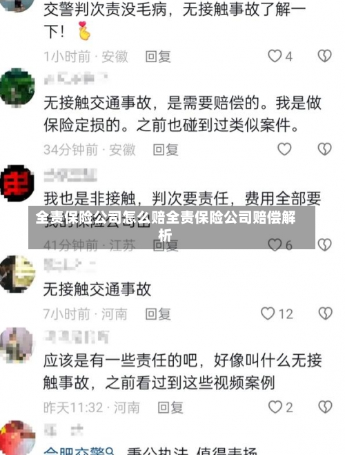 全责保险公司怎么赔全责保险公司赔偿解析