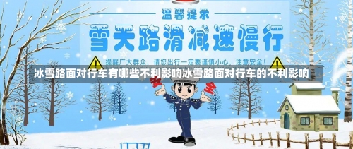 冰雪路面对行车有哪些不利影响冰雪路面对行车的不利影响