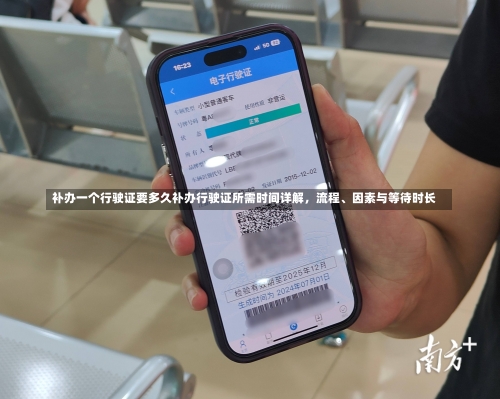补办一个行驶证要多久补办行驶证所需时间详解，流程、因素与等待时长-第2张图片