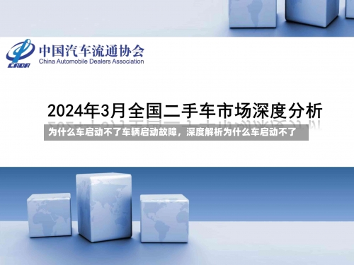 为什么车启动不了车辆启动故障，深度解析为什么车启动不了-第3张图片