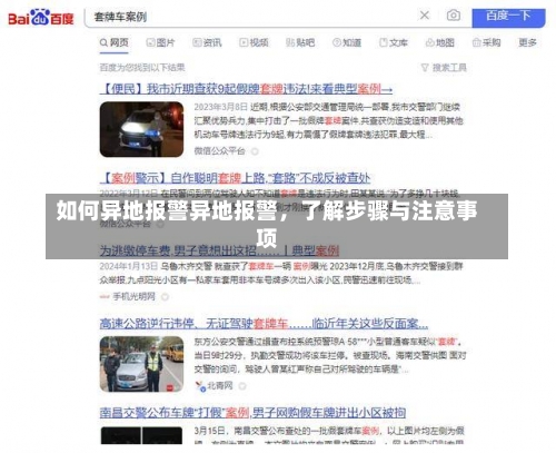 如何异地报警异地报警，了解步骤与注意事项-第2张图片