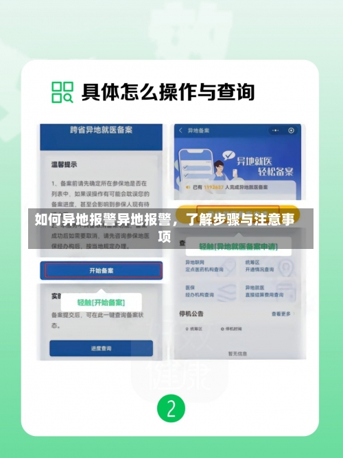 如何异地报警异地报警，了解步骤与注意事项