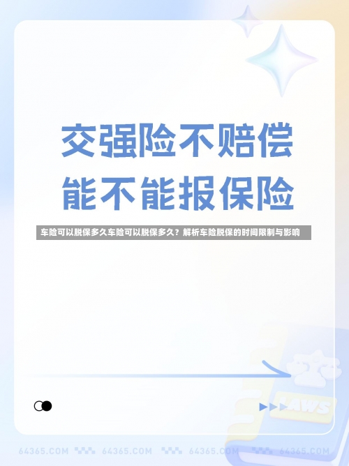 车险可以脱保多久车险可以脱保多久？解析车险脱保的时间限制与影响