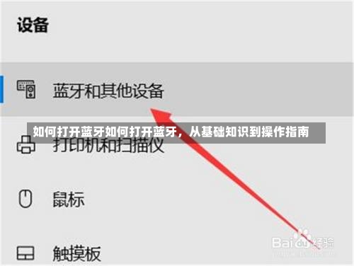 如何打开蓝牙如何打开蓝牙，从基础知识到操作指南