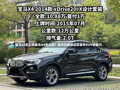 宝马x4怎么样宝马X4怎么样？全方位解读这款豪华SUV的魅力-第2张图片