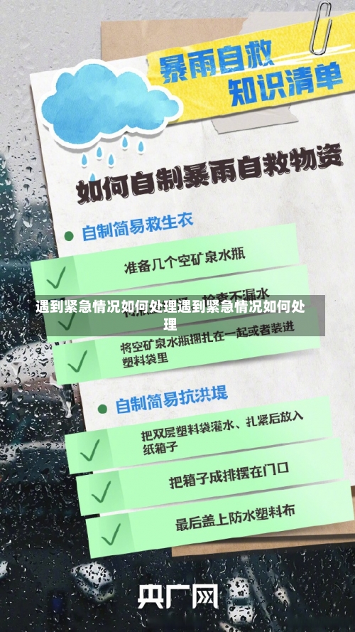 遇到紧急情况如何处理遇到紧急情况如何处理-第3张图片