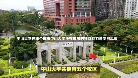 中山大学在哪个城市中山大学所在城市的独特魅力与学府风采