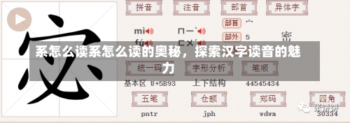 系怎么读系怎么读的奥秘，探索汉字读音的魅力-第2张图片