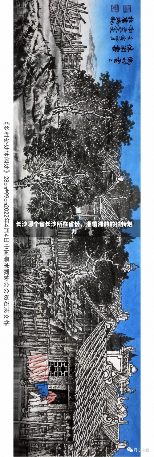 长沙哪个省长沙所在省份，湘情湘韵的独特魅力