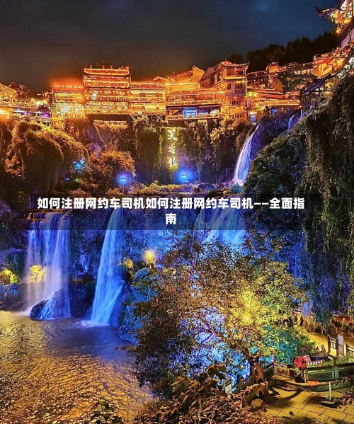 如何注册网约车司机如何注册网约车司机——全面指南-第3张图片