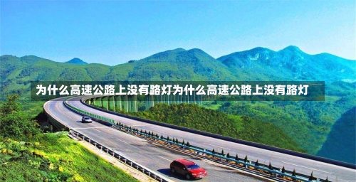 为什么高速公路上没有路灯为什么高速公路上没有路灯