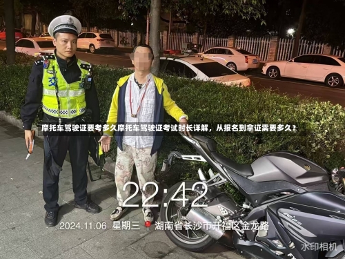 摩托车驾驶证要考多久摩托车驾驶证考试时长详解，从报名到拿证需要多久？