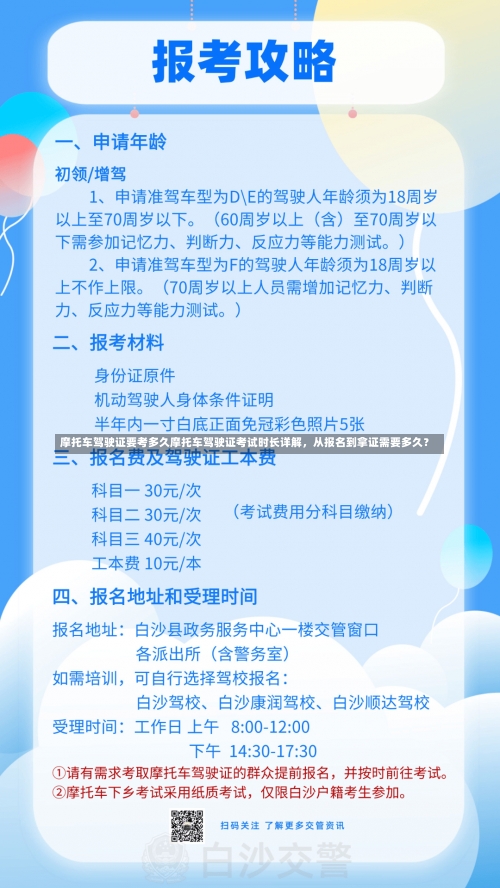 摩托车驾驶证要考多久摩托车驾驶证考试时长详解，从报名到拿证需要多久？-第3张图片