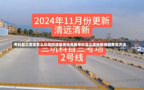 考科目三紧张怎么办如何消除紧张克服考科目三紧张情绪的有效方法-第2张图片