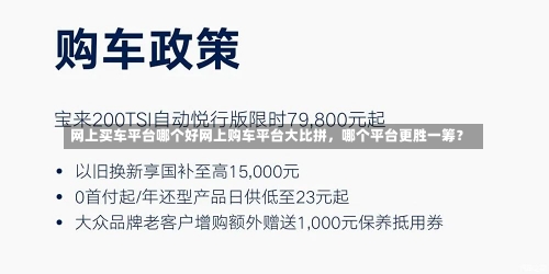 网上买车平台哪个好网上购车平台大比拼，哪个平台更胜一筹？-第2张图片