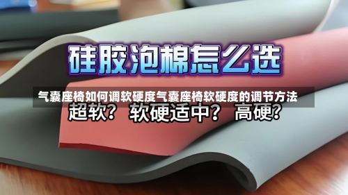 气囊座椅如何调软硬度气囊座椅软硬度的调节方法-第3张图片