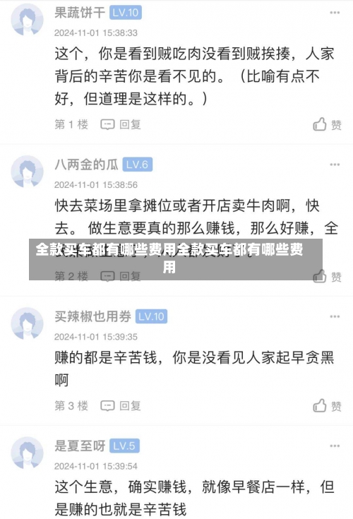 全款买车都有哪些费用全款买车都有哪些费用-第2张图片