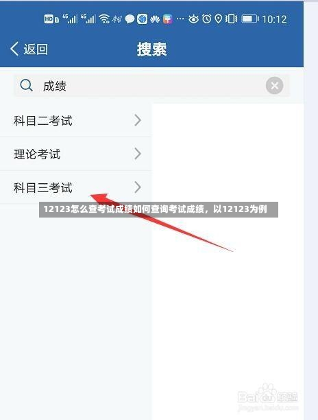 12123怎么查考试成绩如何查询考试成绩，以12123为例-第3张图片