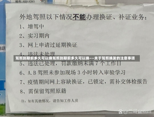 驾照到期前多久可以换驾照到期前多久可以换——关于驾照换发的注意事项-第2张图片