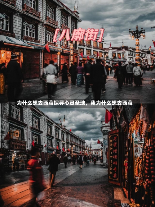 为什么想去西藏探寻心灵圣地，我为什么想去西藏-第3张图片