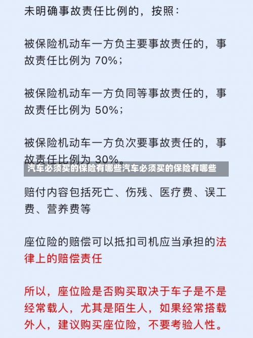 汽车必须买的保险有哪些汽车必须买的保险有哪些-第3张图片