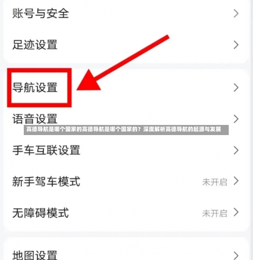 高德导航是哪个国家的高德导航是哪个国家的？深度解析高德导航的起源与发展
